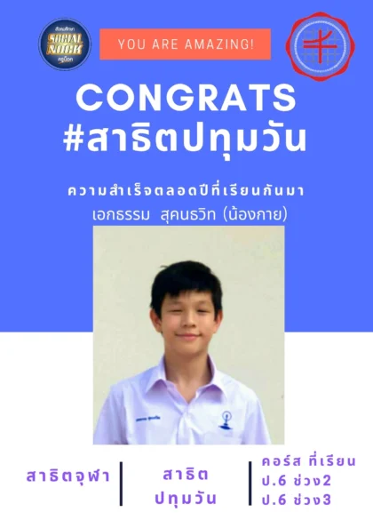 นักเรียน SOCIALNOCK สอบติด