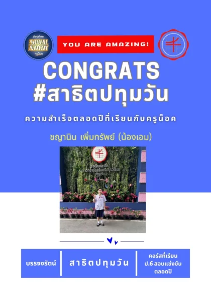 นักเรียน SOCIALNOCK สอบติด