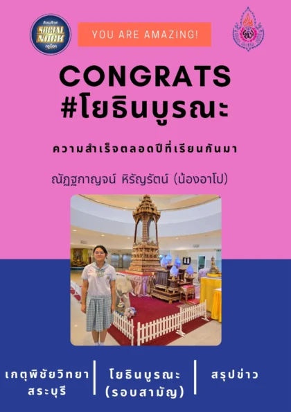 นักเรียน SOCIALNOCK สอบติด