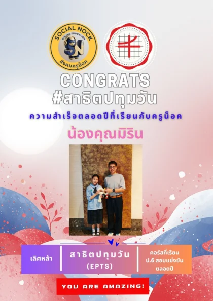 นักเรียน SOCIALNOCK สอบติด