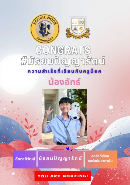 นักเรียน SOCIALNOCK สอบติด