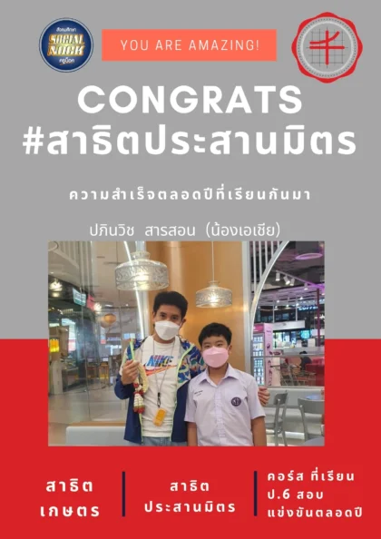 นักเรียน SOCIALNOCK สอบติด