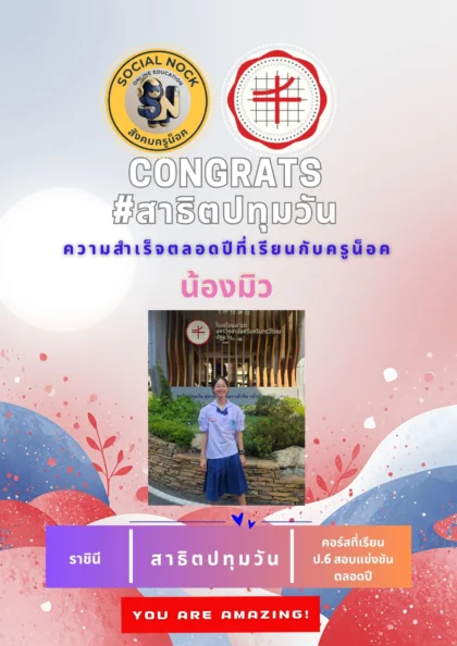 นักเรียน SOCIALNOCK สอบติด
