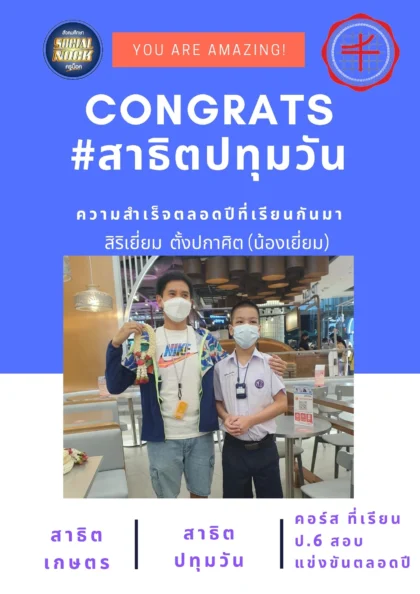 นักเรียน SOCIALNOCK สอบติด