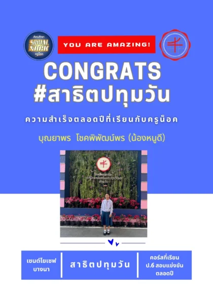 นักเรียน SOCIALNOCK สอบติด