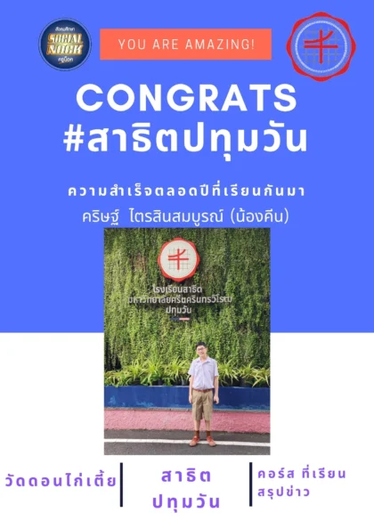 นักเรียน SOCIALNOCK สอบติด