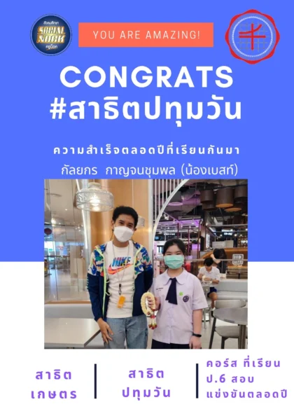 นักเรียน SOCIALNOCK สอบติด