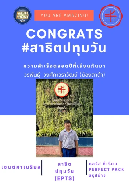 นักเรียน SOCIALNOCK สอบติด