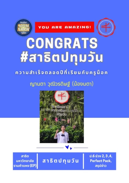 นักเรียน SOCIALNOCK สอบติด