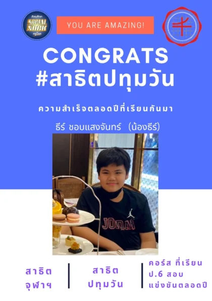 นักเรียน SOCIALNOCK สอบติด