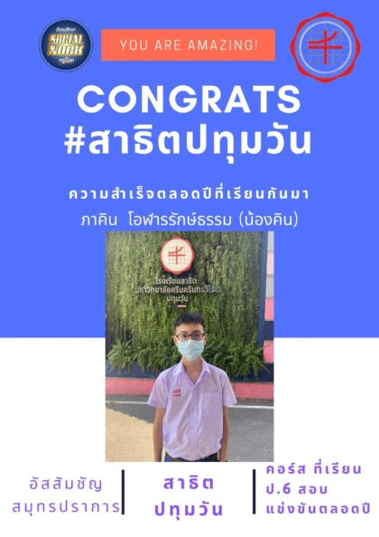 นักเรียน SOCIALNOCK สอบติด