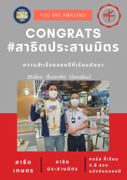 นักเรียน SOCIALNOCK สอบติด