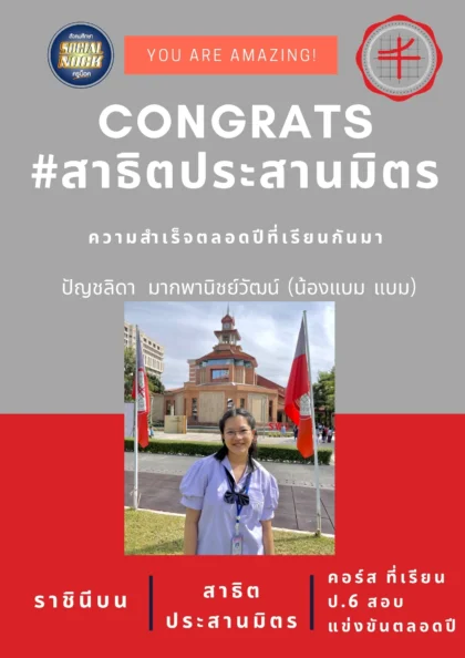นักเรียน SOCIALNOCK สอบติด