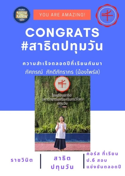 นักเรียน SOCIALNOCK สอบติด