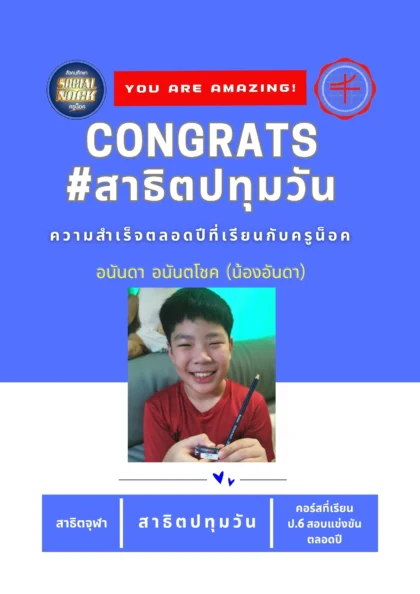 นักเรียน SOCIALNOCK สอบติด