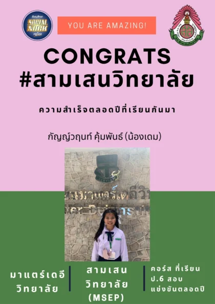 นักเรียน SOCIALNOCK สอบติด