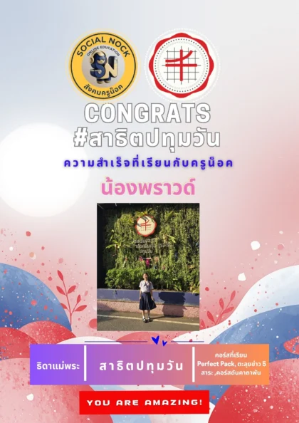 นักเรียน SOCIALNOCK สอบติด