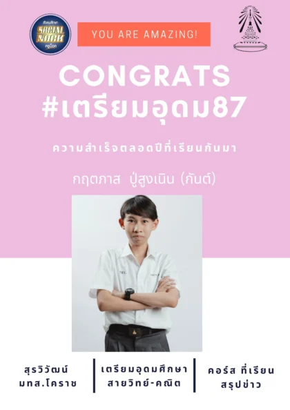 นักเรียน SOCIALNOCK สอบติด