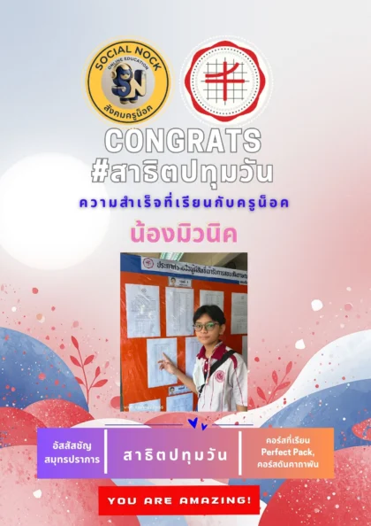 นักเรียน SOCIALNOCK สอบติด