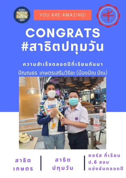 นักเรียน SOCIALNOCK สอบติด