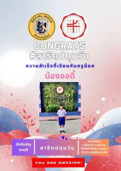 นักเรียน SOCIALNOCK สอบติด