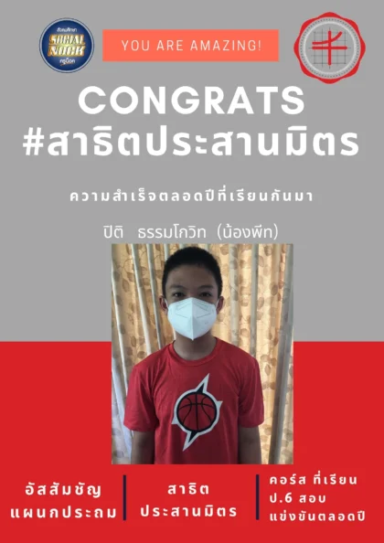 นักเรียน SOCIALNOCK สอบติด