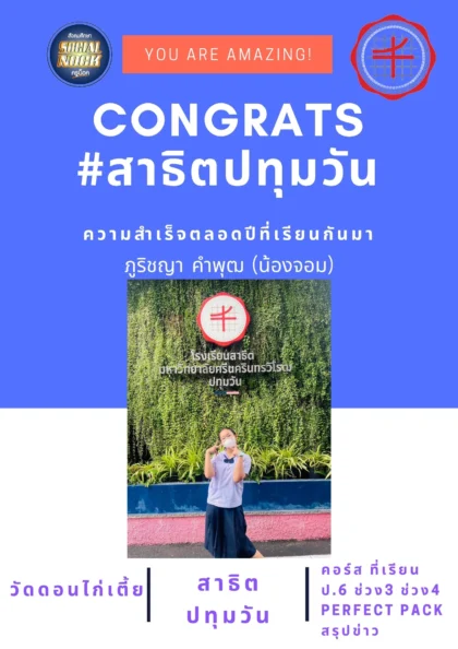 นักเรียน SOCIALNOCK สอบติด