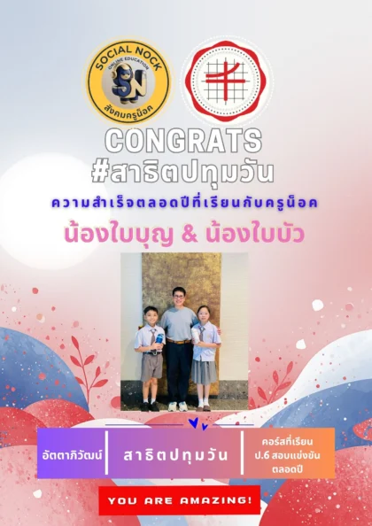 นักเรียน SOCIALNOCK สอบติด