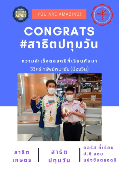 นักเรียน SOCIALNOCK สอบติด