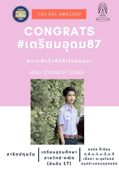 นักเรียน SOCIALNOCK สอบติด