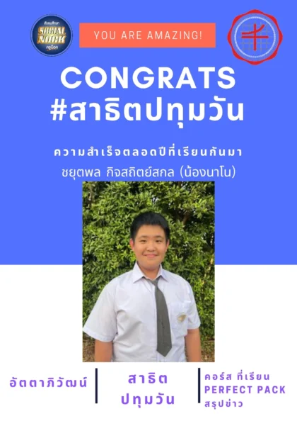 นักเรียน SOCIALNOCK สอบติด