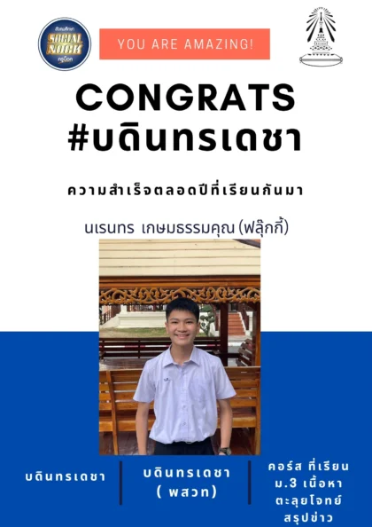 นักเรียน SOCIALNOCK สอบติด