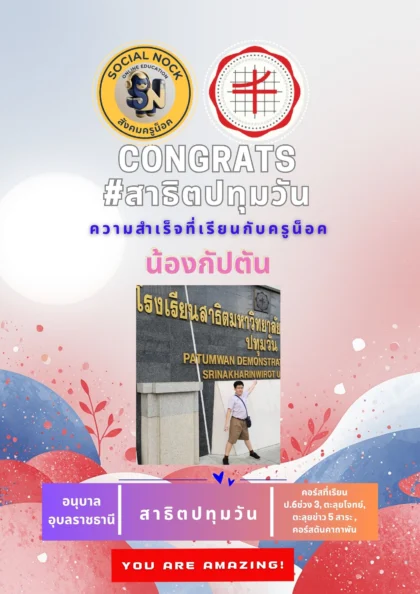 นักเรียน SOCIALNOCK สอบติด