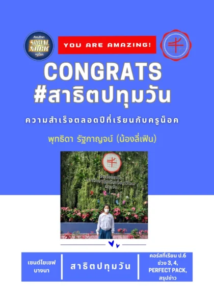 นักเรียน SOCIALNOCK สอบติด
