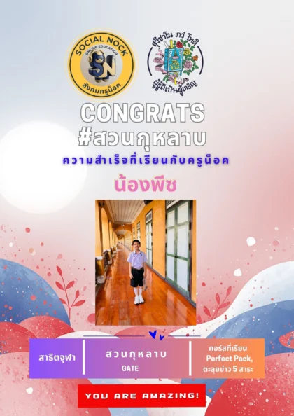 นักเรียน SOCIALNOCK สอบติด