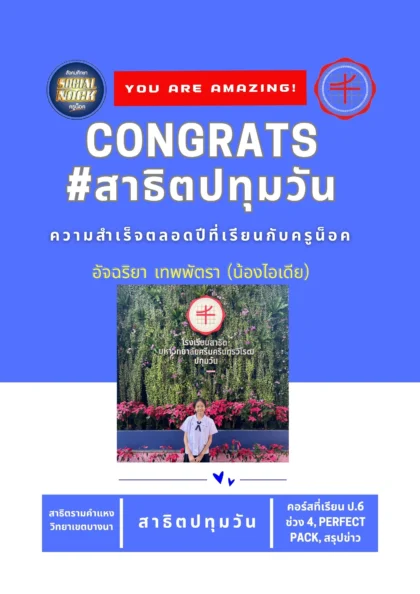 นักเรียน SOCIALNOCK สอบติด