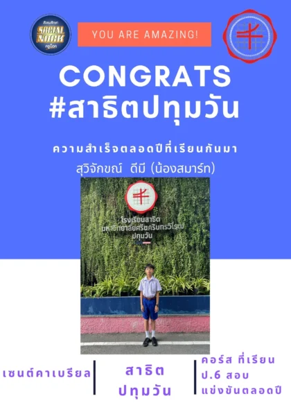 นักเรียน SOCIALNOCK สอบติด