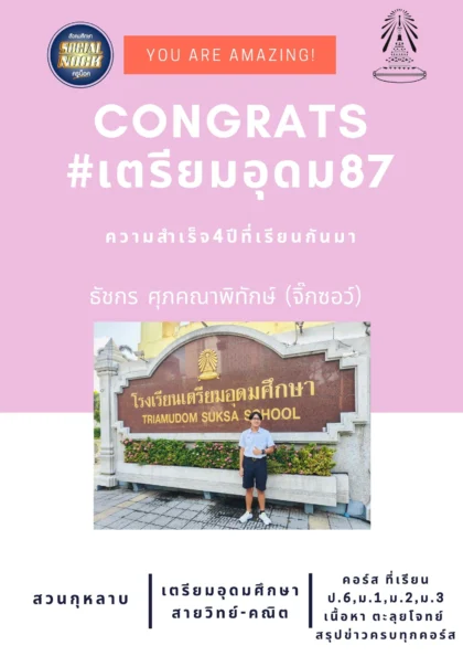 นักเรียน SOCIALNOCK สอบติด