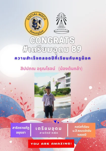 นักเรียน SOCIALNOCK สอบติด