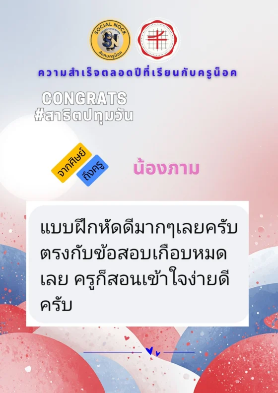 แบบฝึกหัดดีมาก ๆ เลยครับ ตรงกับข้อสอบเกือบหมดเลย ครูก็สอนเข้าใจง่ายดีครับ