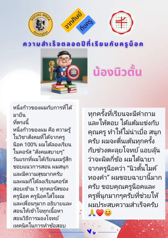 ทุกครั้งที่เรียนจะมีคำถามและให้ตอบ ได้แต้มแข่งกับคุณครู ทำให้ไม่น่าเบื่อ สนุกครับ ผมจะตื่นเต้นทุกครั้งกับช่วงตะลุยโจทย์ แอบลุ้นว่าจะผิดกี่ข้อ ผมได้ฉายาจากครูน็อคว่า "นิวตั้นไมค์ทองคำ" ผมชอบฉายานี้มากครับ ขอบคุณครูน็อคและครูพี่นุ๊กมาก ๆ ครับที่ช่วยให้ผมประสบความสำเร็จครับ
