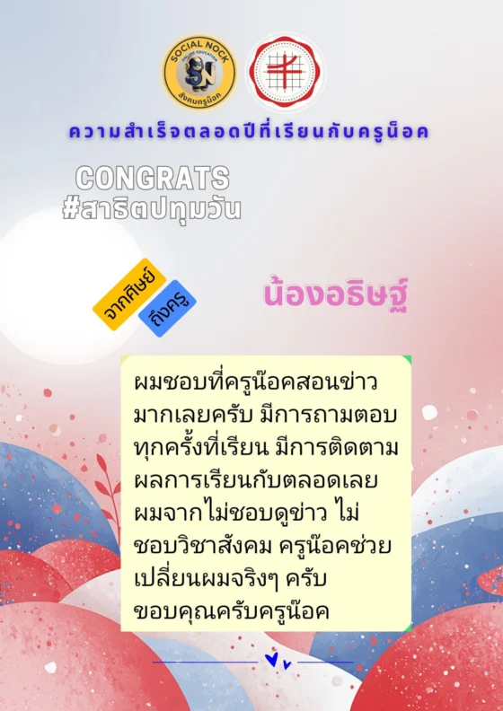 ผมชอบที่ครูน็อคสอนข่าวมากเลยครับ มีการถามตอบทุกครั้งที่เรียน มีการติดตามผลการเรียนตลอดเลย ผมจากไม่ชอบดูข่าว ไม่ชอบวิชาสังคม ครูน็อคช่วยเปลี่ยนผมจริง ๆ ครับ ขอบคุณครับครูน็อค