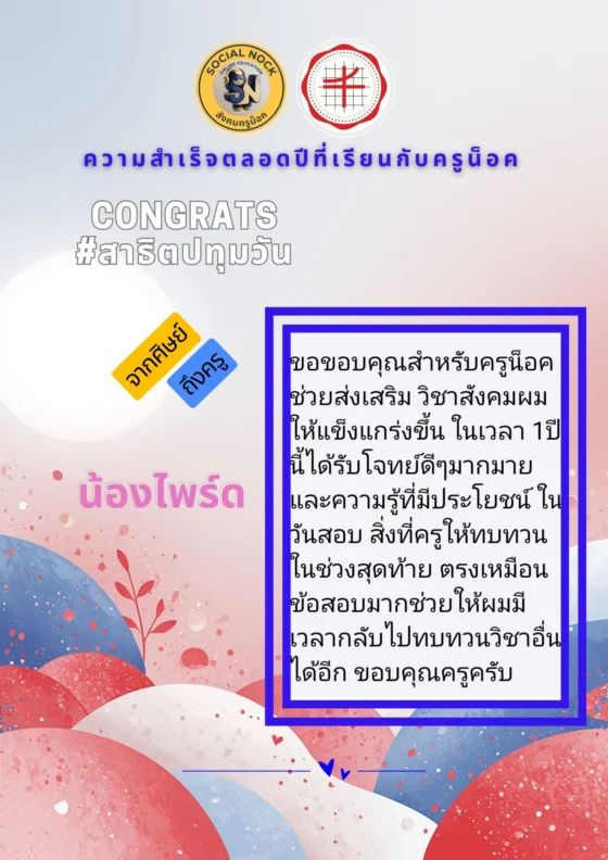 ขอขอบคุณสำหรับครูน็อคที่ช่วยส่งเสริมวิชาสังคมผมให้แข็งแกร่งขึ้น ในเวลา 1 ปีนี้ได้รับโจทย์ดี ๆ มากมาย และความรู้ที่มีประโยชน์ในวันสอบ สิ่งที่ครูให้ทบทวนในช่วงสุดท้ายตรงเหมือนข้อสอบมาก ช่วยให้ผมมีเวลากลับไปทบทวนวิชาอื่นได้อีก ขอบคุณครูครับ