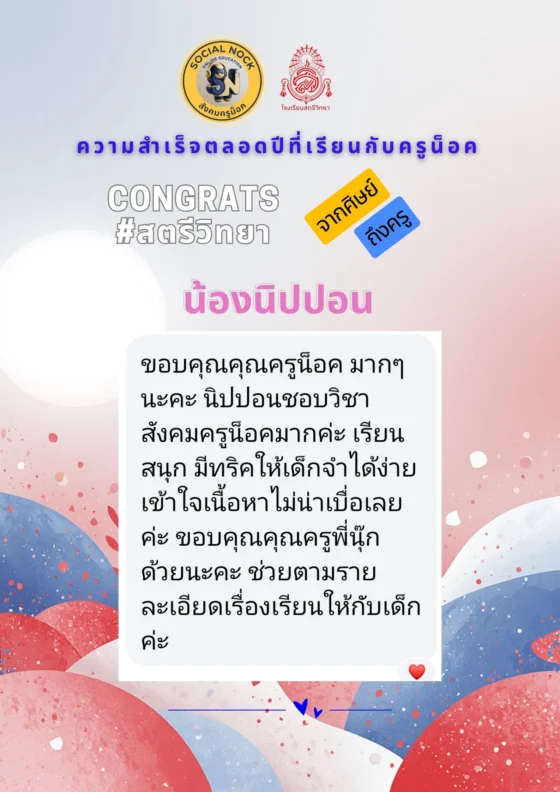 ขอบคุณคุณครูน็อคมาก ๆ นะคะ นิปปอนชอบวิชาสังคมครูน็อคมากค่ะ เรียนสนุก มีทริคให้เด็กจำได้ง่าย เข้าใจเนื้อหา ไม่น่าเบื่อเลยค่ะ ขอบคุณคุณครูพี่นุ๊กด้วยนะคะ ช่วยตามรายละเอียดเรื่องเรียนให้กับเด็กค่ะ