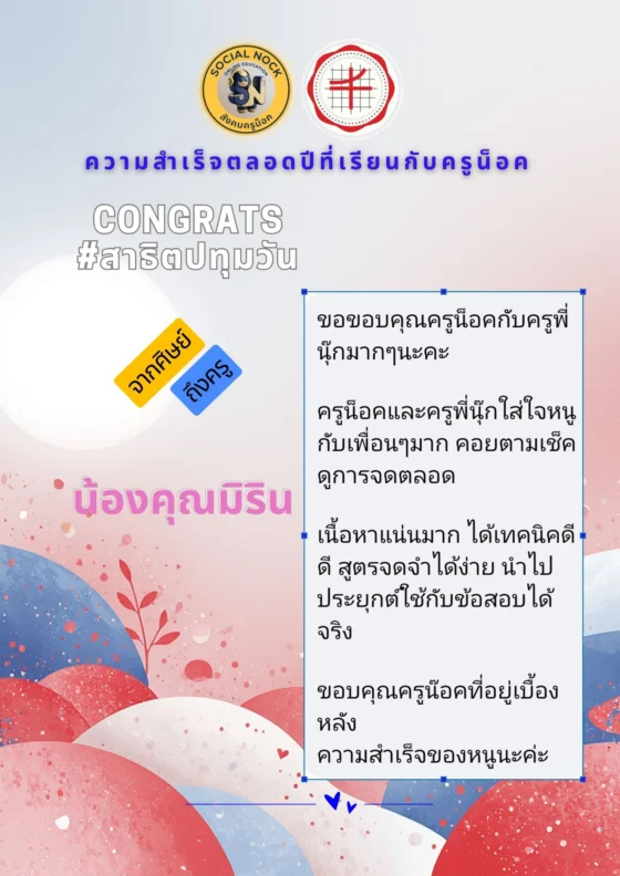 ขอขอบคุณครูน็อคกับครูพี่นุ๊กมาก ๆ นะคะ ครูน็อคและครูพี่นุ๊กใส่ใจหนูกับเพื่อน ๆ มาก คอยตามเช็กดูการจดตลอด เนื้อหาแน่นมาก ได้เทคนิคดี ๆ สูตรจดจำได้ง่าย นำไปประยุกต์ใช้กับข้อสอบได้จริง ขอบคุณครูน็อคที่อยู่เบื้องหลังความสำเร็จของหนูนะคะ