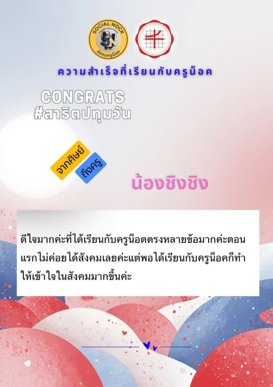 ดีใจมากค่ะที่ได้เรียนกับครูน็อค ตรงหลายข้อมากค่ะ ตอนแรกไม่ค่อยได้สังคมเลยค่ะ แต่พอได้เรียนกับครูน็อคก็ทำให้เข้าใจในสังคมมากขึ้นค่ะ