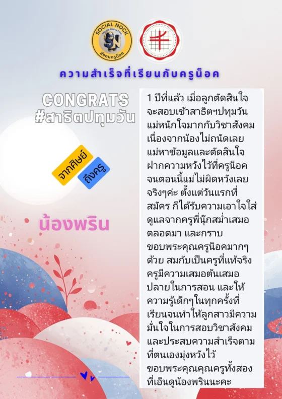 1 ปีที่แล้ว เมื่อลูกตัดสินใจจะสอบเข้าสาธิตปทุมวัน แม่หนักใจมากกับวิชาสังคม จึงฝากความหวังไว้ที่ครูน็อค จนตอนนี้แม่ไม่ผิดหวังเลยจริง ๆ ค่ะ ตั้งแต่วันแรกที่สมัครก็ได้รับความเอาใจใส่ดูแลจากครูพี่นุ๊กสม่ำเสมอ ขอบพระคุณครูน็อคมาก ๆ ด้วย สมกับเป็นครูที่แท้จริง ครูมีความเสมอต้นเสมอปลายในการสอน ให้ความรู้เด็ก ๆ ในทุกครั้งที่เรียน จนทำให้ลูกสาวมีความมั่นใจในการสอบวิชาสังคม และประสบความสำเร็จตามที่ตนเองมุ่งหวังไว้ ขอบพระคุณคุณครูทั้งสองที่เอ็นดูน้องพรินนะคะ