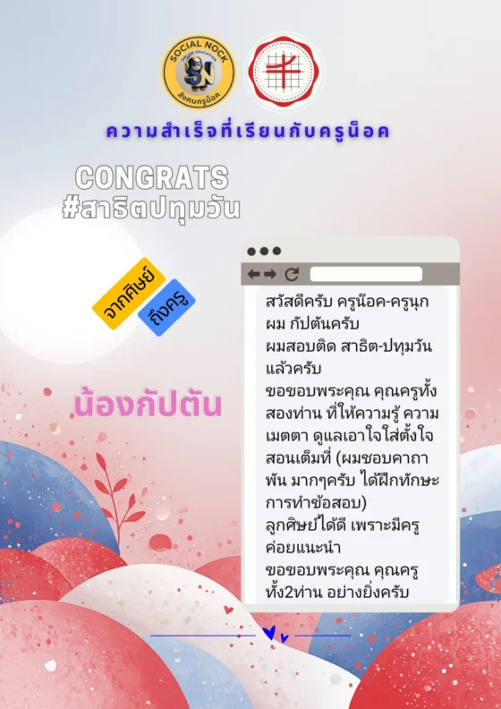 ขอขอบพระคุณคุณครูทั้งสองท่านที่ให้ความรู้ ความเมตตา ดูแลเอาใจใส่ ตั้งใจสอนเต็มที่ ผมชอบคาถาพันมาก ๆ ครับ ได้ฝึกทักษะการทำข้อสอบ ลูกศิษย์ได้ดีเพราะมีครูคอยแนะนำ ขอขอบพระคุณคุณครูทั้งสองท่านอย่างยิ่งครับ
