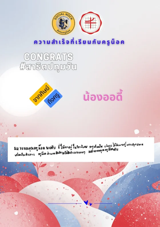 ผมขอขอบคุณครูน็อคนะครับ ที่ให้ความรู้ในวิชาสังคม การเรียนใน class ได้รับความรู้และสนุกสนาน ครูน็อคส่งแบบฝึกหัดมาให้ฝึกทำเยอะมาก ๆ ออดี้ขอขอบคุณครูน็อคครับ
