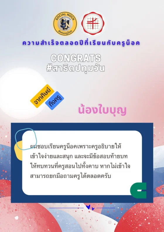 ผมชอบเรียนครูน็อคเพราะครูอธิบายให้เข้าใจง่ายและสนุก และจะมีข้อสอบท้ายบทให้ทบทวนที่ครูสอนไปทั้งคาบ หากไม่เข้าใจสามารถยกมือถามครูได้ตลอดครับ